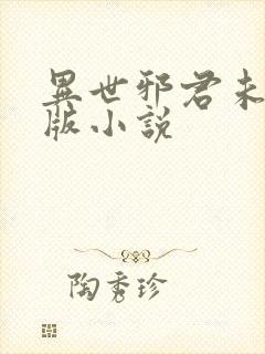 异世邪君未删减版小说