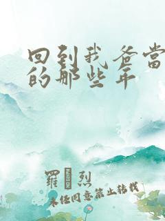 回到我爸当校草的那些年