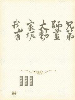 我家大师兄脑子有坑动画第三季