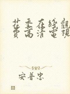 花季在线观看免费高清电视剧