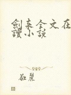 剑来全文在线阅读小说