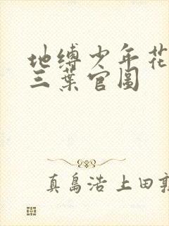 地缚少年花子君三叶官图