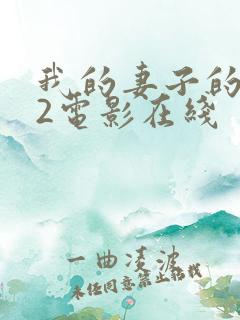 我的妻子的姐姐2电影在线