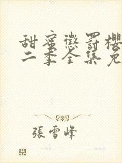 甜蜜惩罚樱花第二季全集免费观看