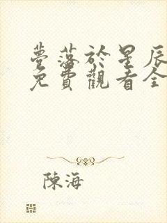 梦落于星辰短剧免费观看全集剧情介