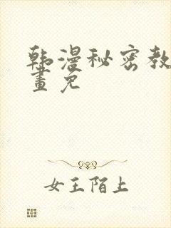 韩漫秘密教学漫画免