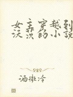 女主穿越到霍格沃茨的小说