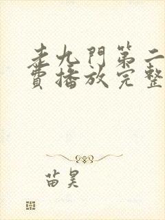 老九门第二部免费播放完整版高清