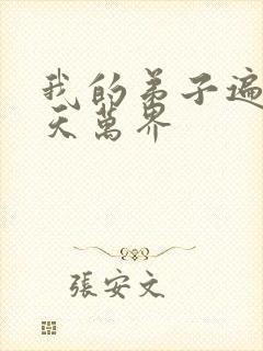 我的弟子遍布诸天万界