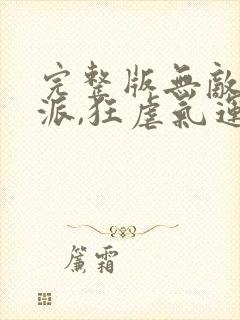 完整版无敌大反派,狂虐气运之子