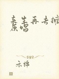 来生再去拥抱你原唱