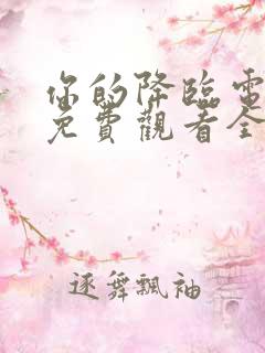 你的降临电视剧免费观看全集完整版