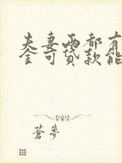 夫妻两都有公积金可贷款能高多少