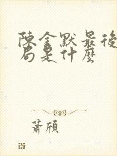 陈金默最后的结局是什么