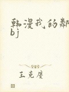 韩漫我的邻居是bj