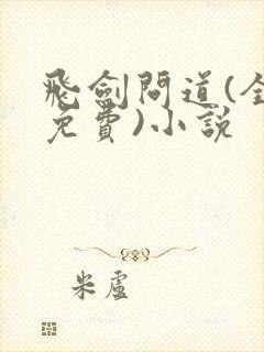 飞剑问道(全本免费)小说