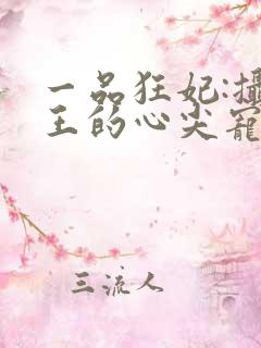 一品狂妃:摄政王的心尖宠