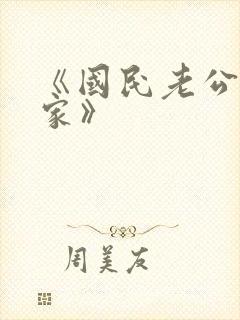 《国民老公带回家》
