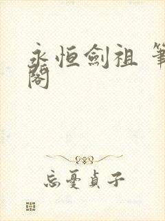 永恒剑祖 笔趣阁