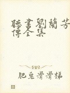 听书刘兰芳岳飞传全集