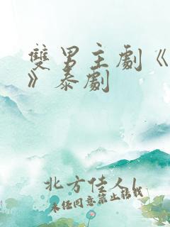 双男主剧《囚禁》泰剧