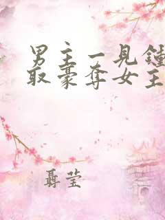 男主一见钟情强取豪夺女主