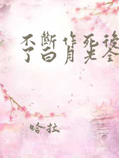 不断作死后我成了白月光全文下载