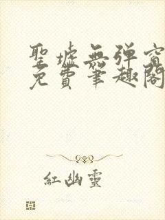 圣墟无弹窗全文免费笔趣阁