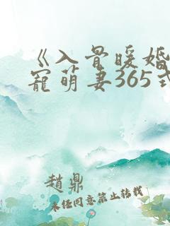 《入骨暖婚:甜宠萌妻365式》