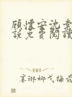 顾怀安沈棠云小说免费阅读最新章节