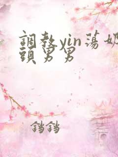 调教yin荡奶头男男