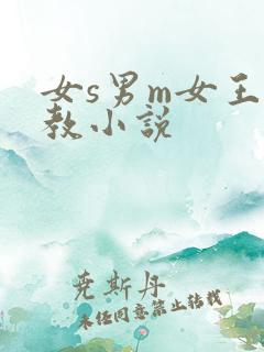 女s男m女王调教小说