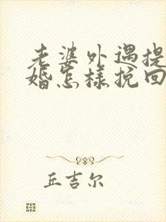 老婆外遇提出离婚怎样挽回