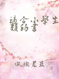 适合小学生科学类的书