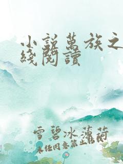 小说万族之劫在线阅读