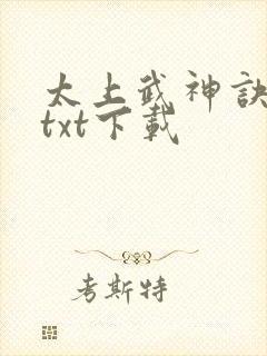 太上武神诀完本txt下载
