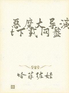 恶魔大导演txt下载网盘