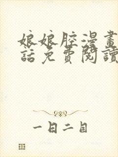 娘娘腔漫画最新话免费阅读下拉式六漫画