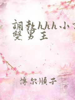 调教hhh小说双男主