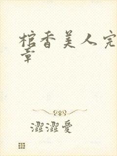 棺香美人完最新章