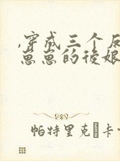 ,穿成三个反派崽崽的后娘