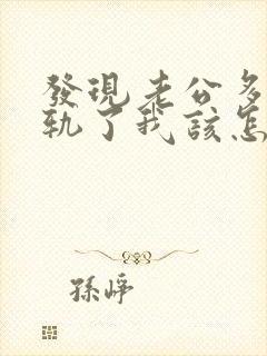 发现老公多次出轨了我该怎么办