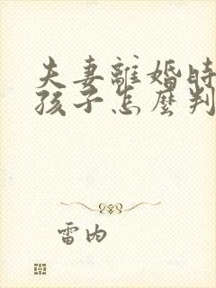 夫妻离婚时两个孩子怎么判