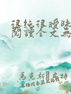 很纯很暧昧免费阅读全文无弹窗