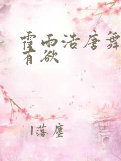 霍雨浩唐舞桐占有欲