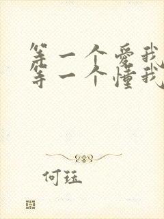 等一个爱我的人等一个懂我的人是什么歌