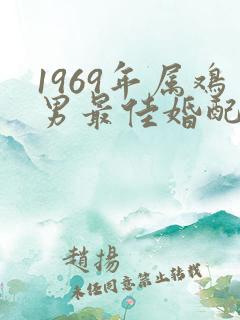 1969年属鸡男最佳婚配