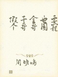 假千金也要当七个哥哥团宠