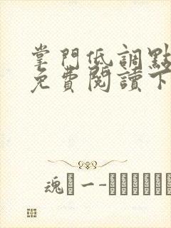 掌门低调点漫画免费阅读下拉式漫画星球