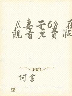 《妻子6》在线观看免费版电视剧韩剧爱人